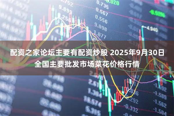 配资之家论坛主要有配资炒股 2025年9月30日全国主要批发市场菜花价格行情
